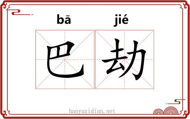 巴劫 巴劫