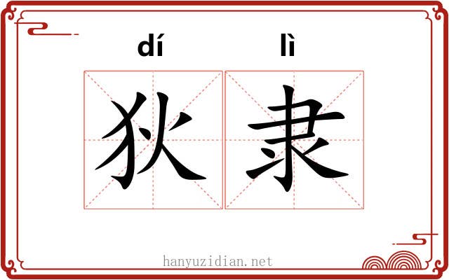 狄隶
