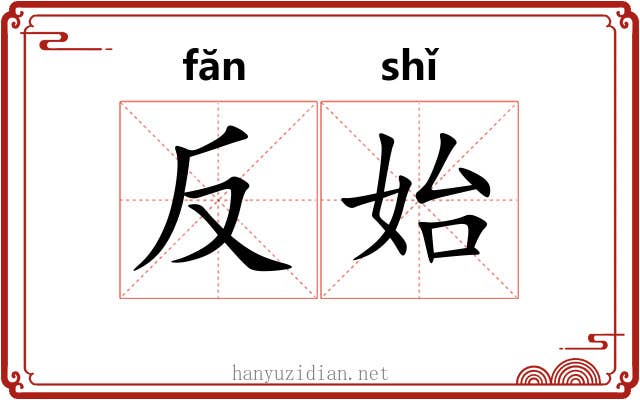 反始 反始
