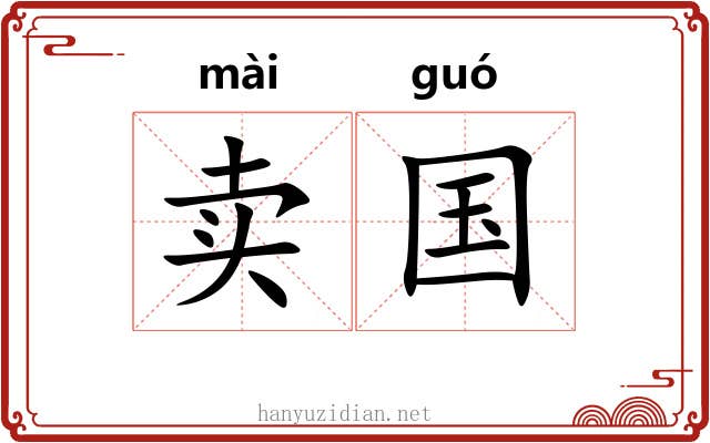 卖国 卖国