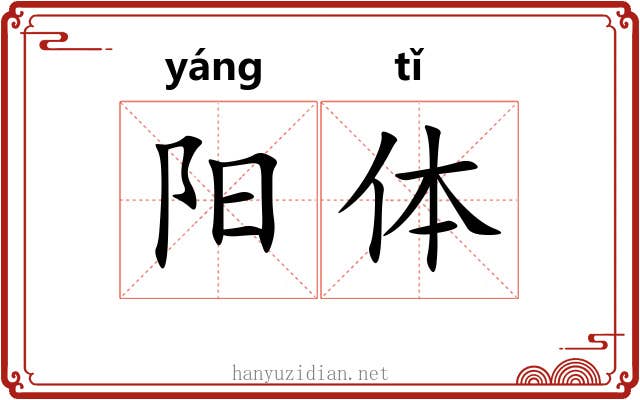 阳体 阳体