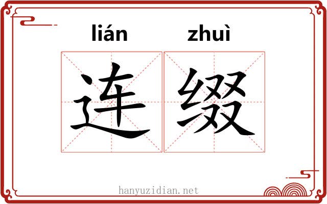 连缀 连缀