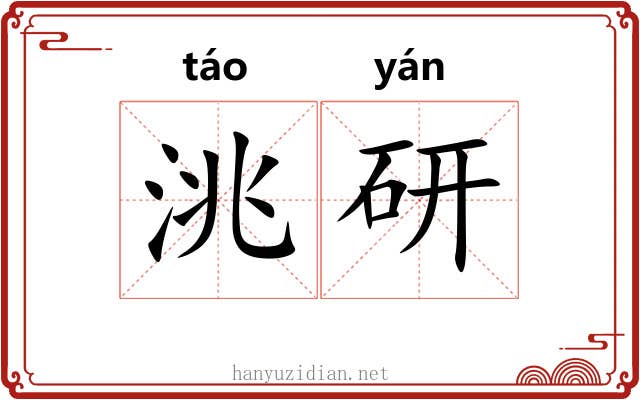 洮研 洮研