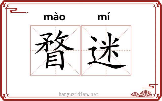 瞀迷