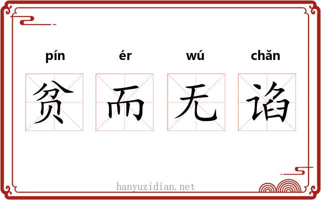 贫而无谄 贫而无谄