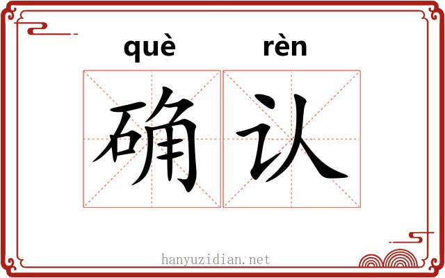 确认