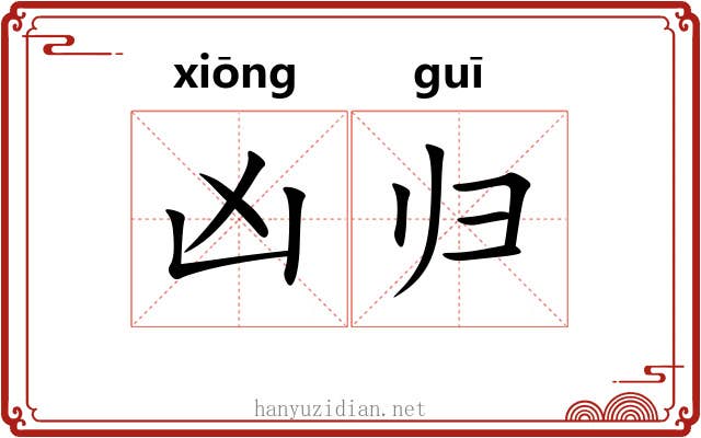 凶归