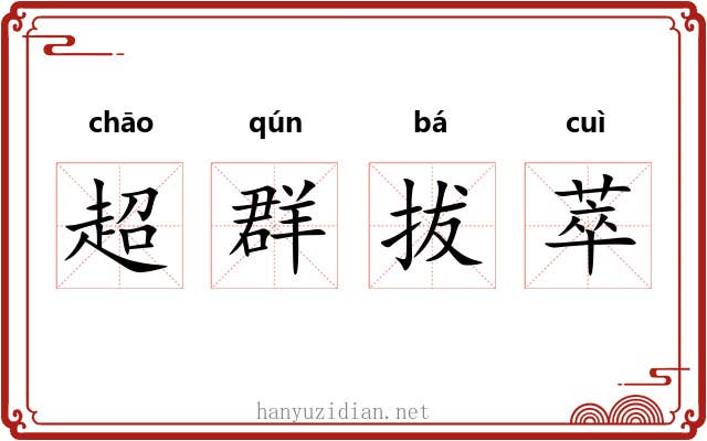 超群拔萃