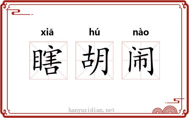 瞎胡闹 瞎胡闹
