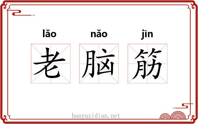 老脑筋