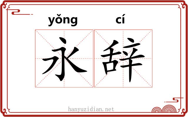永辞
