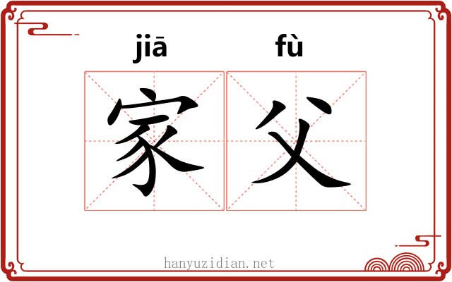 家父