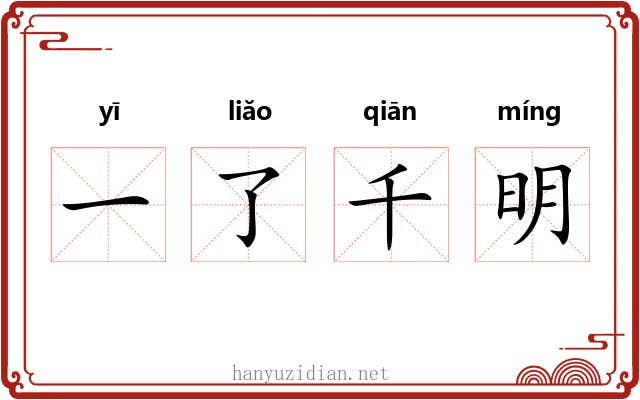 一了千明