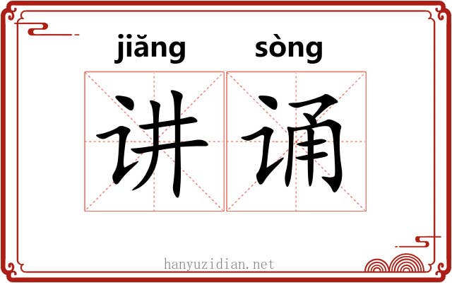 讲诵