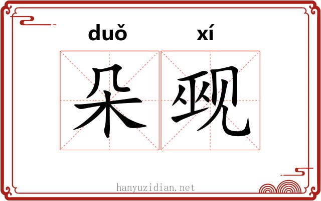 朵觋