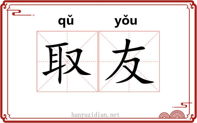 取友