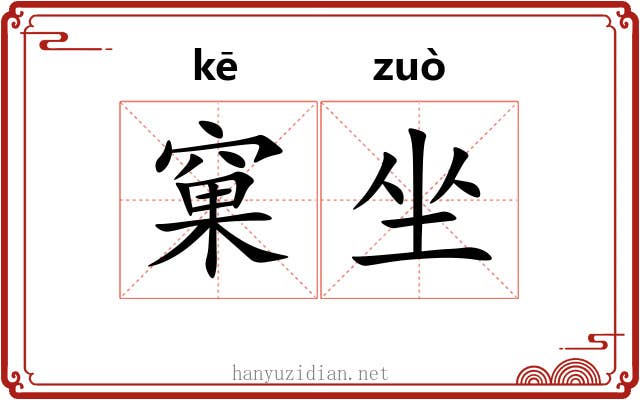 窠坐