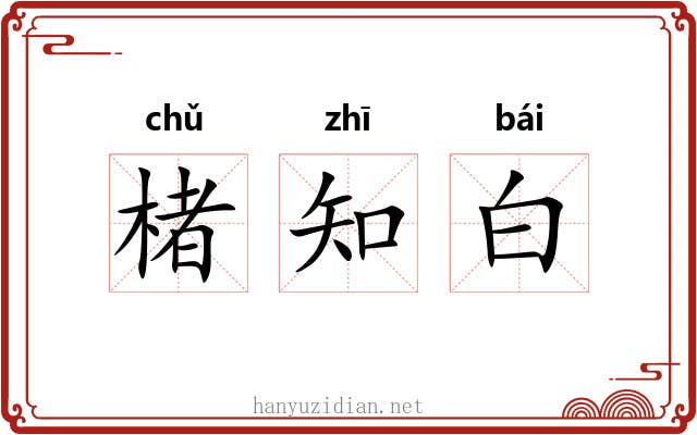 楮知白