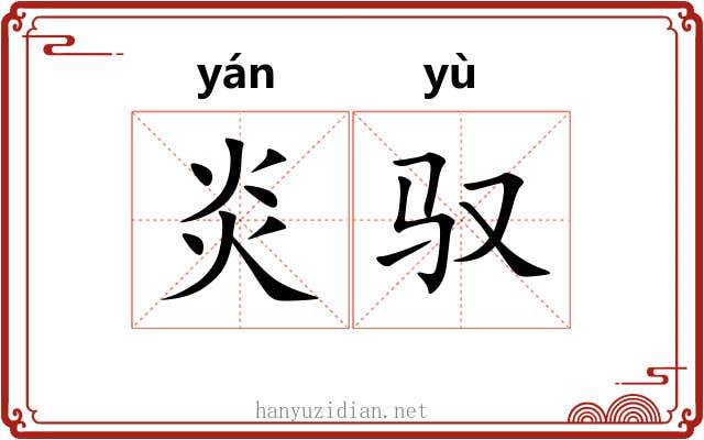 炎驭
