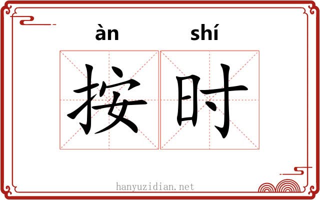 按时 按时