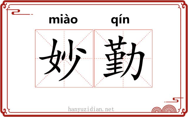 妙勤