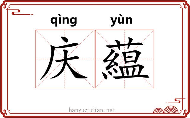 庆藴
