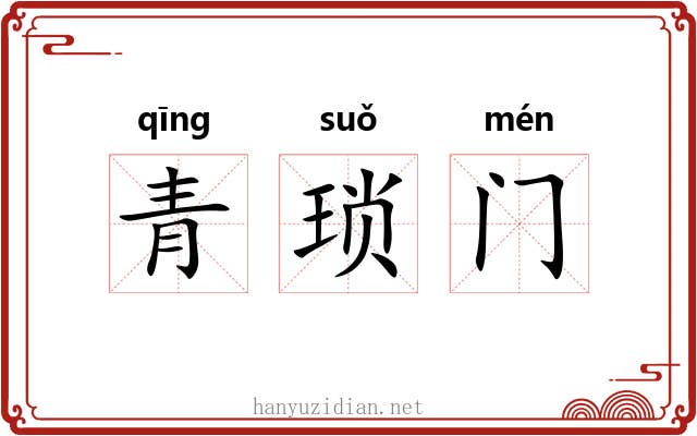青琐门 青琐门