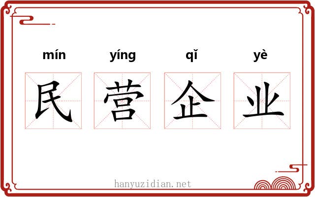 民营企业 民营企业