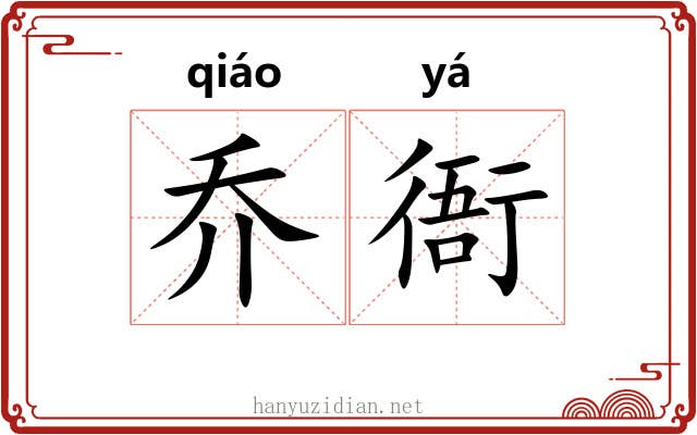 乔衙
