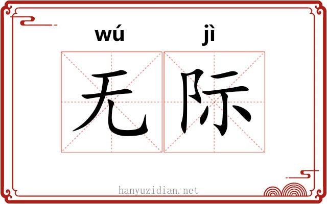 无际