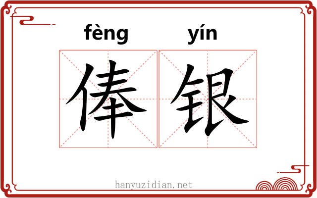 俸银