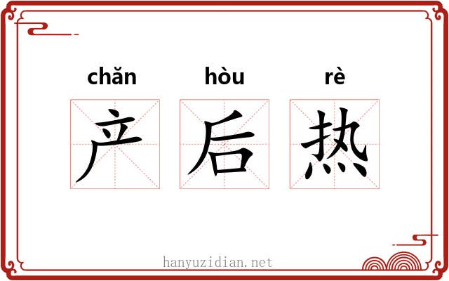 产后热 产后热