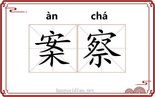 案察 案察