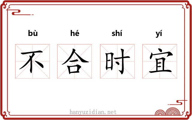 不合时宜