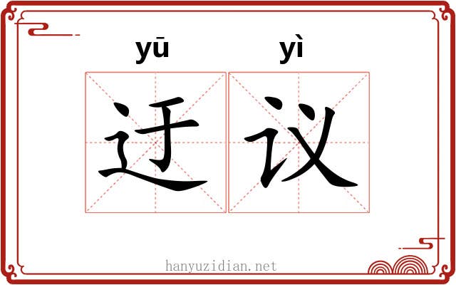 迂议