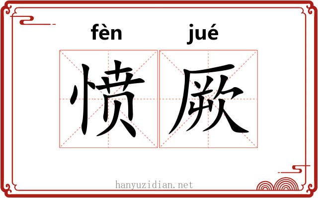 愤厥