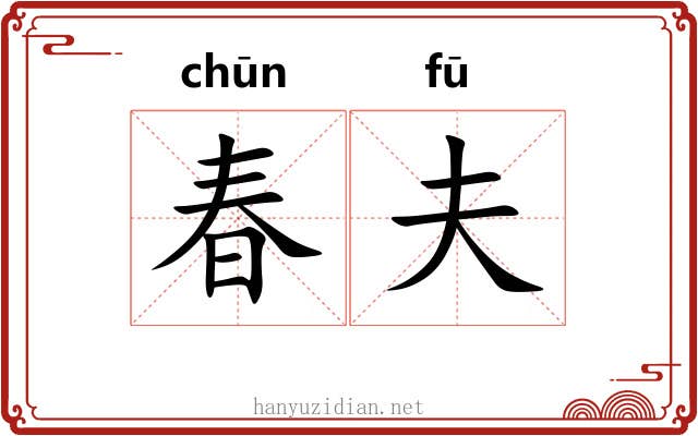 春夫 春夫