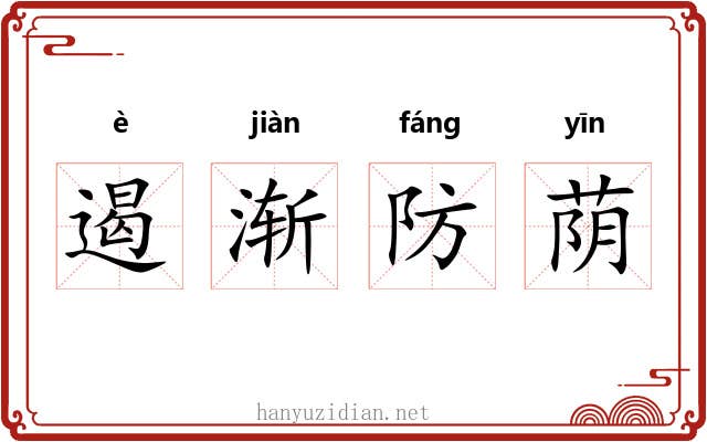 遏渐防荫