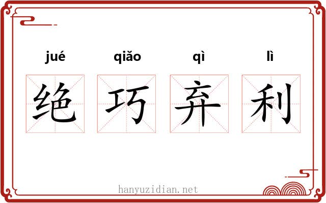 绝巧弃利 绝巧弃利