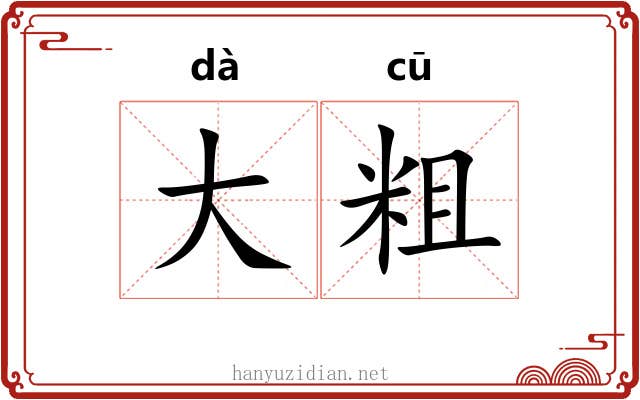 大粗 大粗