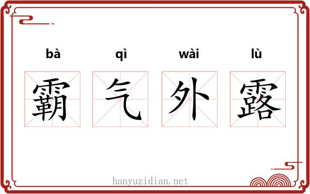 霸气外露