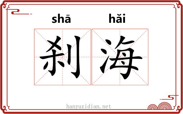 刹海