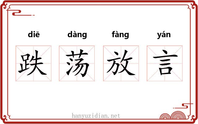 跌荡放言