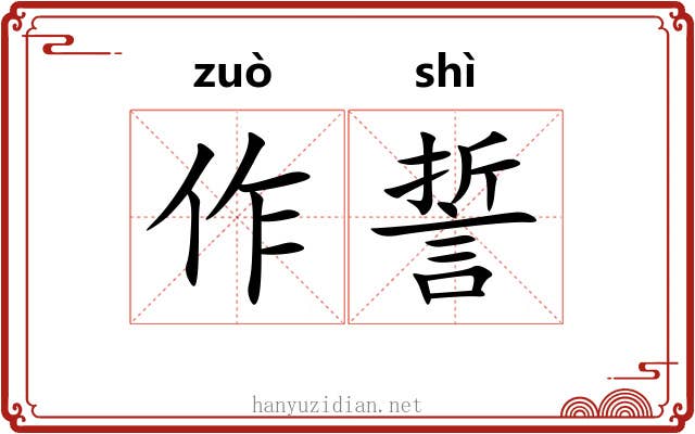 作誓 作誓