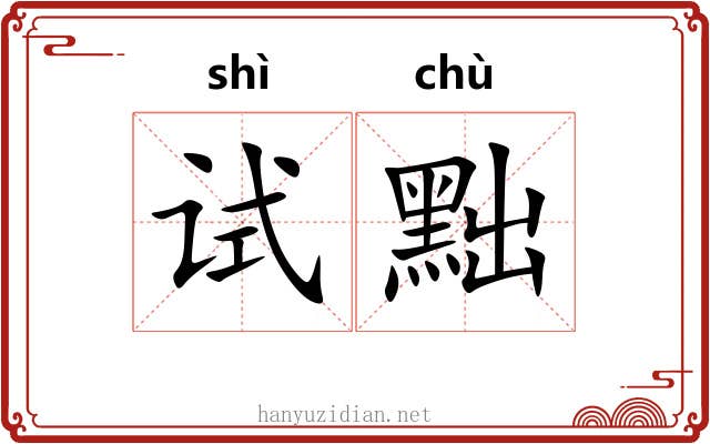 试黜