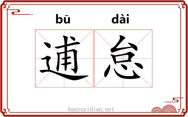 逋怠