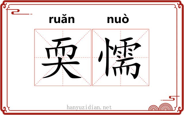 耎懦