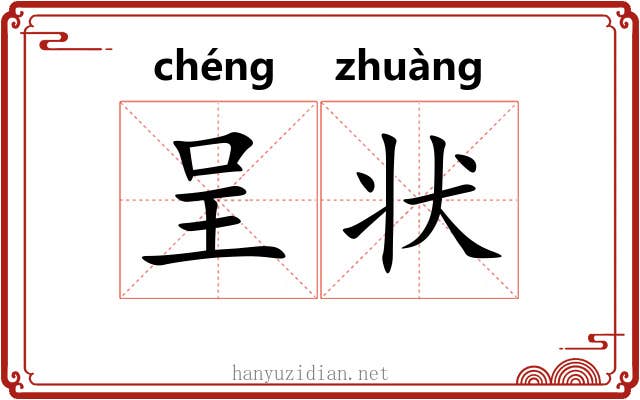 呈状