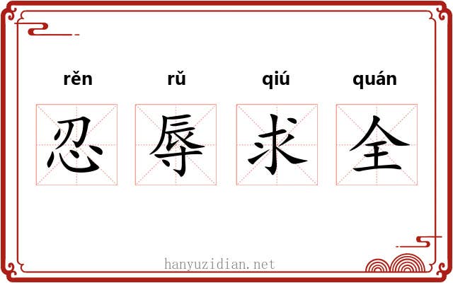 忍辱求全 忍辱求全