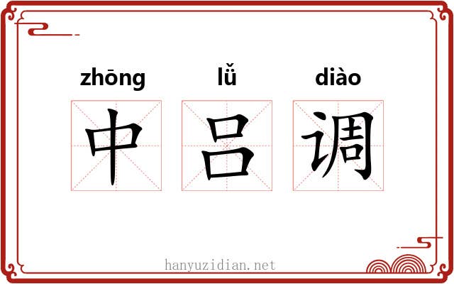 中吕调 中吕调
